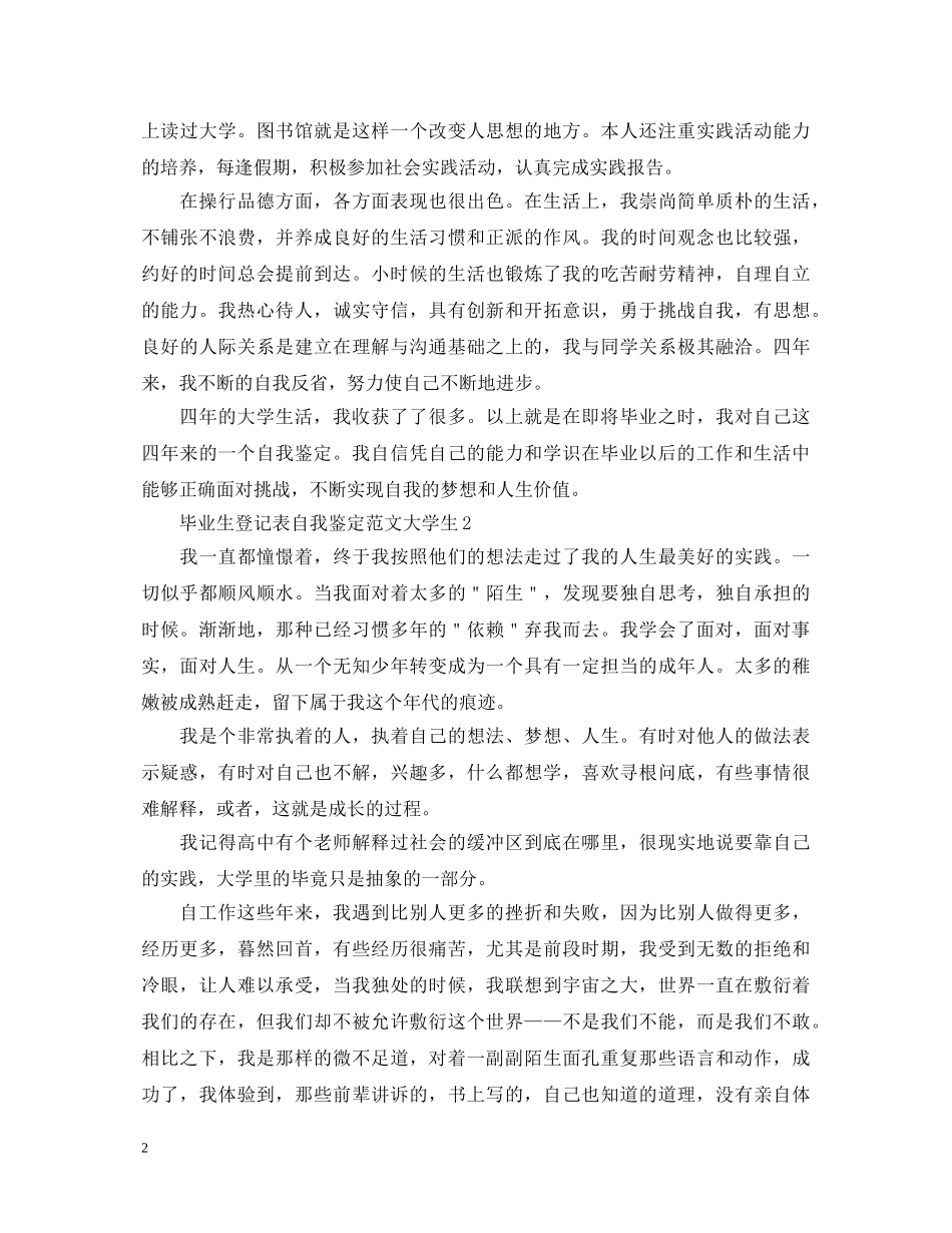 毕业生登记表自我鉴定范文大学生 _第2页