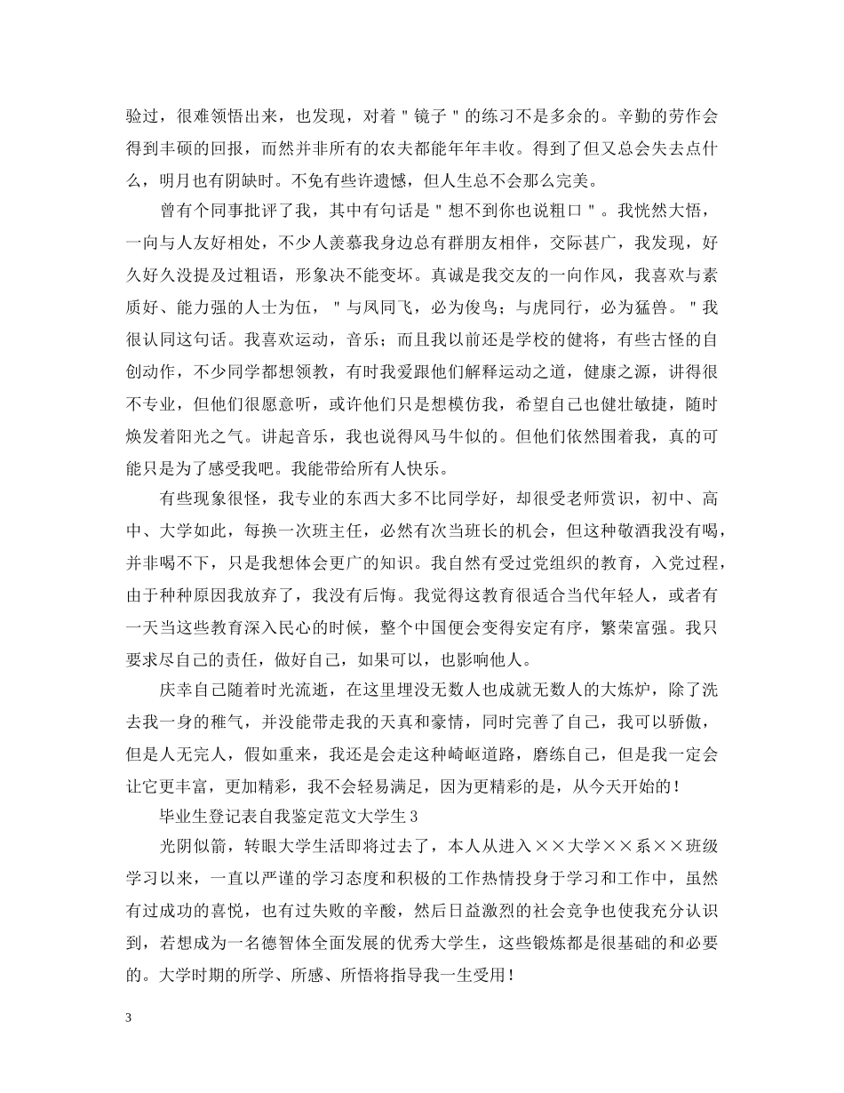 毕业生登记表自我鉴定范文大学生 _第3页