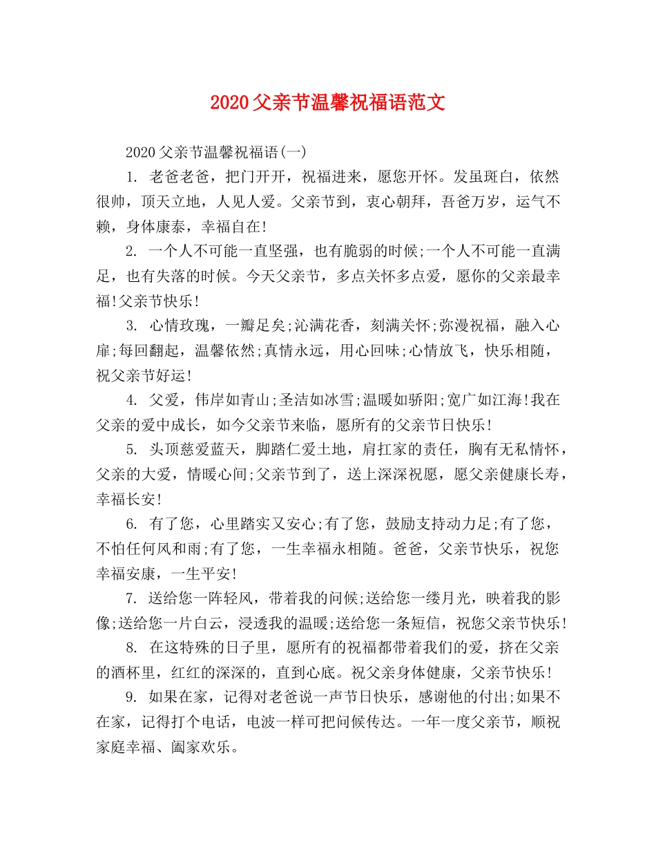 2024父亲节温馨祝福语范文 _第1页