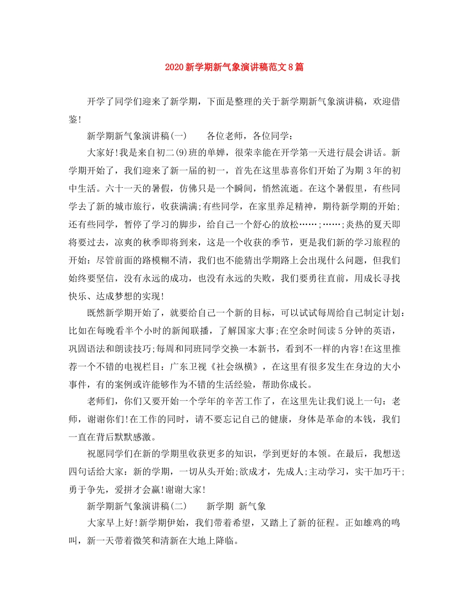 2024新学期新气象演讲稿范文8篇 _第1页