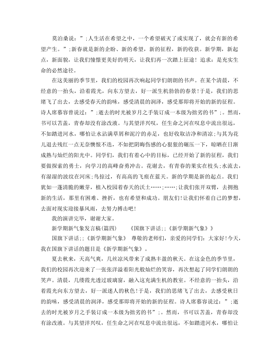 2024新学期新气象演讲稿范文8篇 _第3页