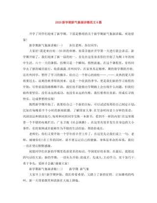 2024新学期新气象演讲稿范文8篇 