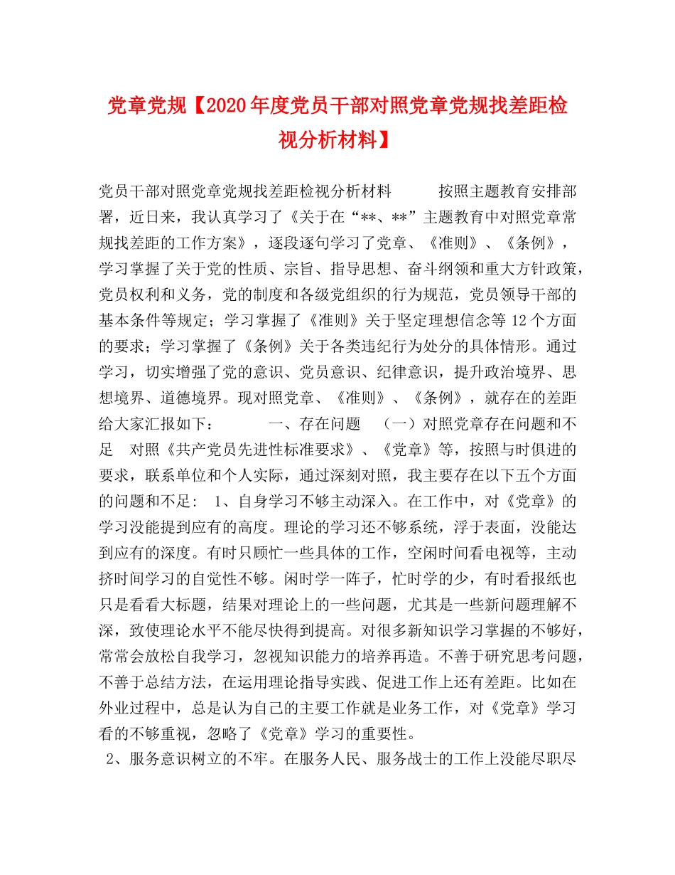 党章党规【2024年度党员干部对照党章党规找差距检视分析材料】 _第1页