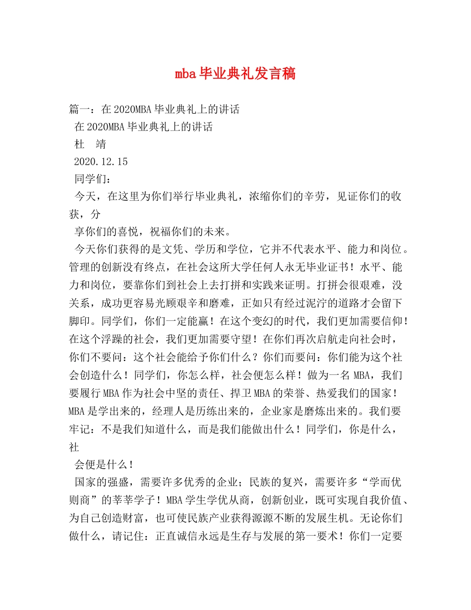mba毕业典礼发言稿 _第1页
