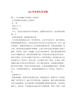mba毕业典礼发言稿 