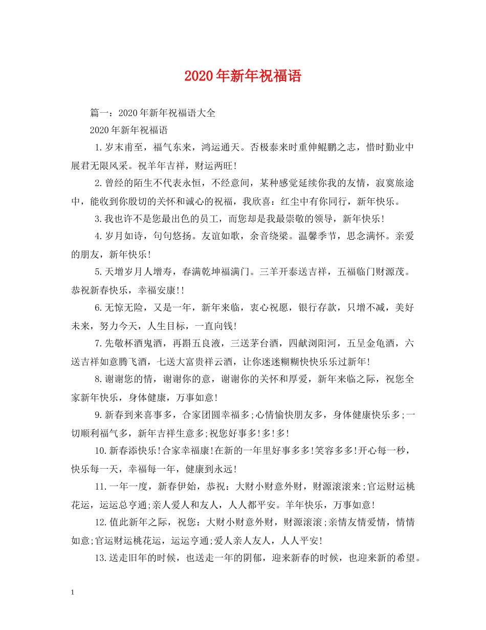 2024年新年祝福语 _第1页