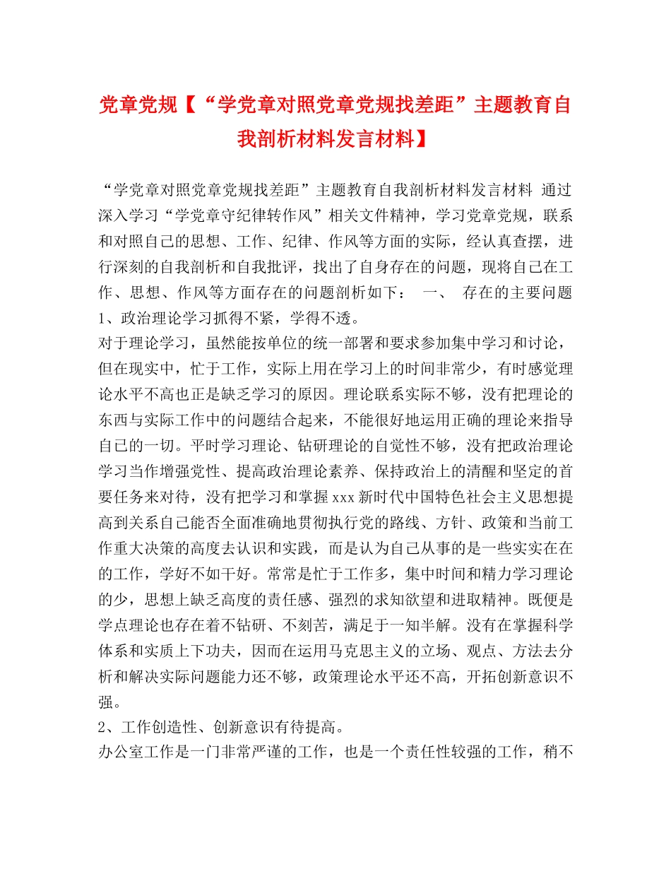 党章党规【“学党章对照党章党规找差距”主题教育自我剖析材料发言材料】 _第1页