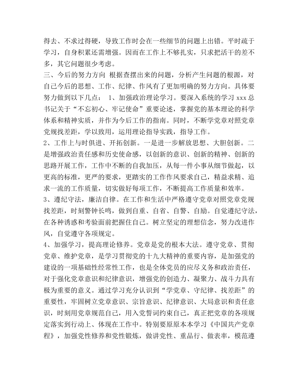 党章党规【“学党章对照党章党规找差距”主题教育自我剖析材料发言材料】 _第3页