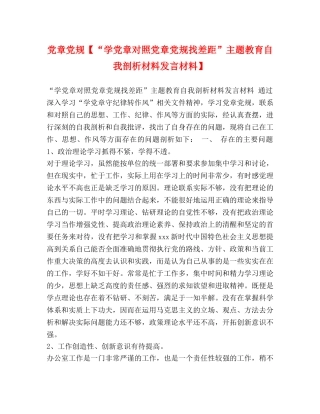 党章党规【“学党章对照党章党规找差距”主题教育自我剖析材料发言材料】 