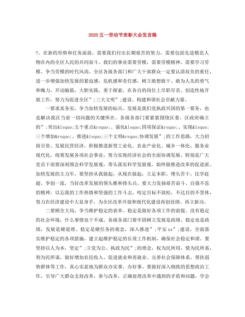 2024五一劳动节表彰大会发言稿 _第1页