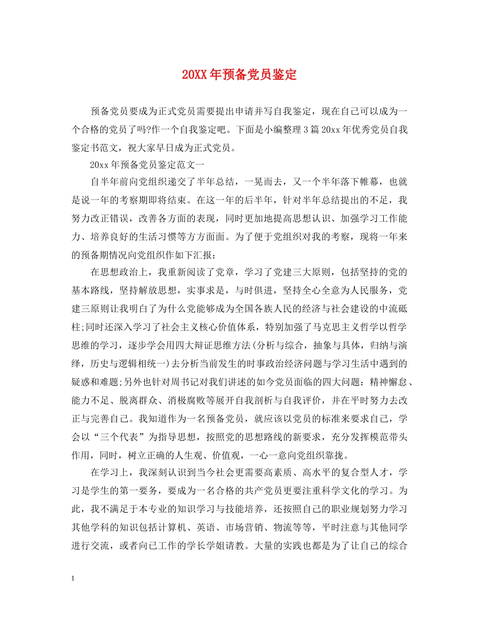 20XX年预备党员鉴定 _第1页