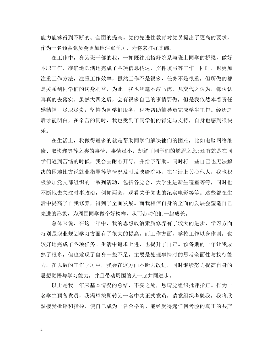 20XX年预备党员鉴定 _第2页