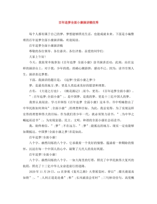 百年追梦全面小康演讲稿优秀 