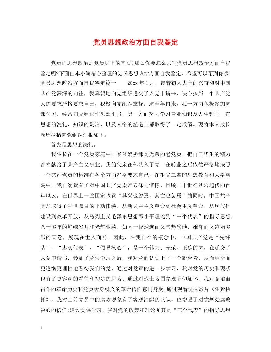 党员思想政治方面自我鉴定 _第1页