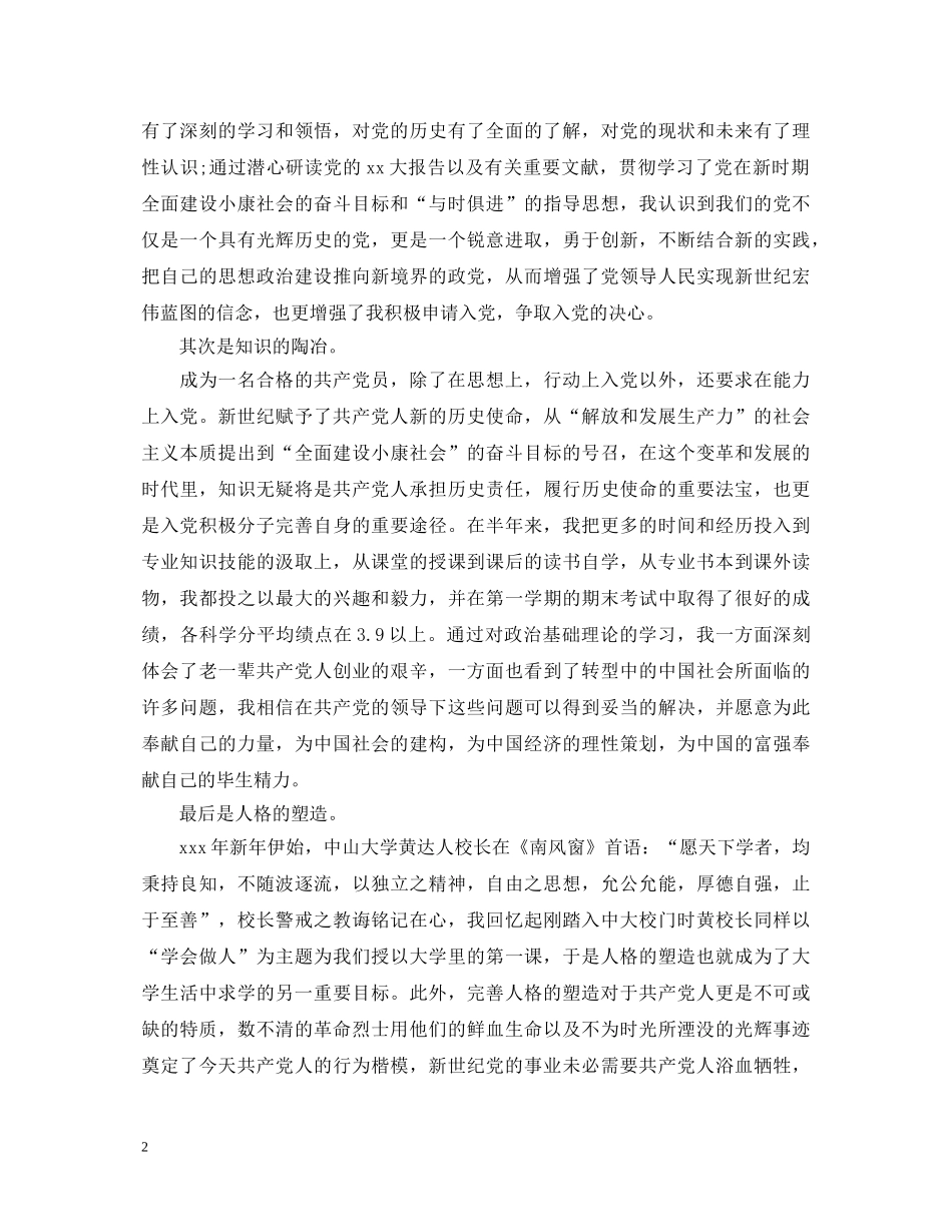 党员思想政治方面自我鉴定 _第2页