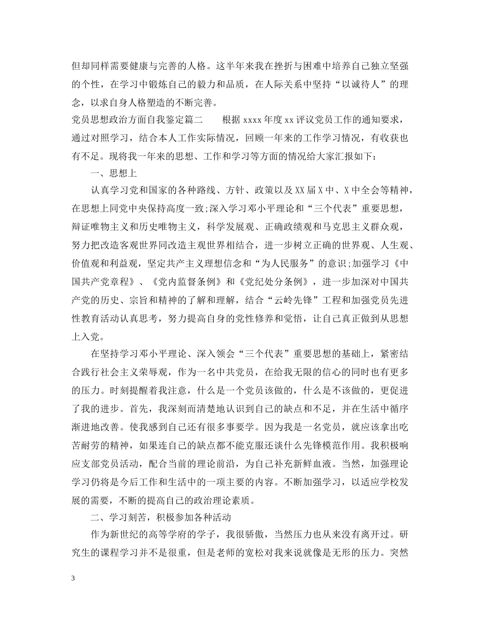 党员思想政治方面自我鉴定 _第3页