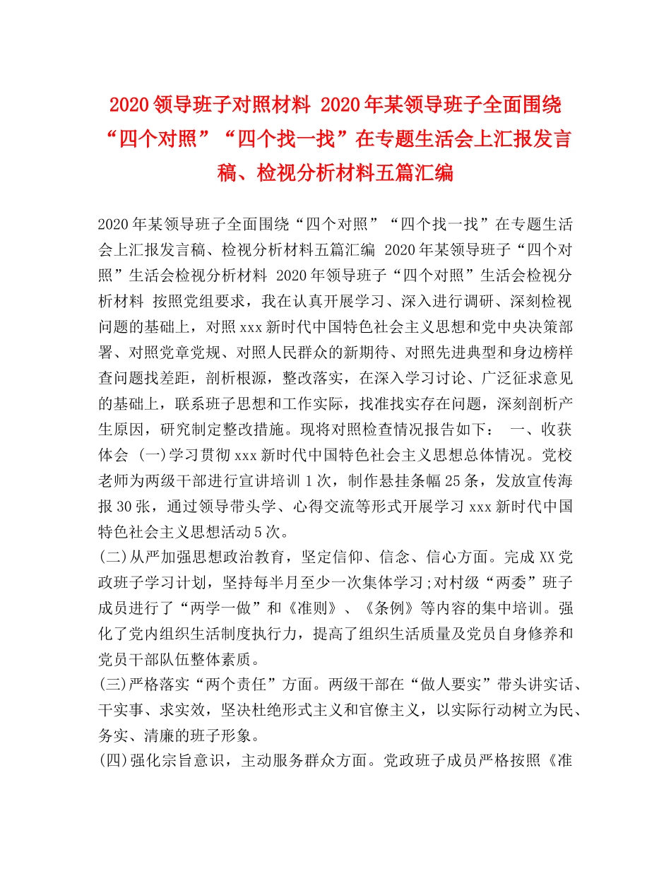2024领导班子对照材料 2024年某领导班子全面围绕“四个对照”“四个找一找”在专题生活会上汇报发言稿、检视分析材料五篇汇编 _第1页