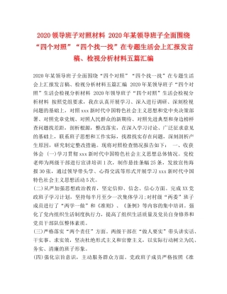 2024领导班子对照材料 2024年某领导班子全面围绕“四个对照”“四个找一找”在专题生活会上汇报发言稿、检视分析材料五篇汇编 