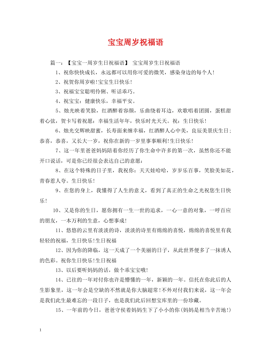 宝宝周岁祝福语 _第1页