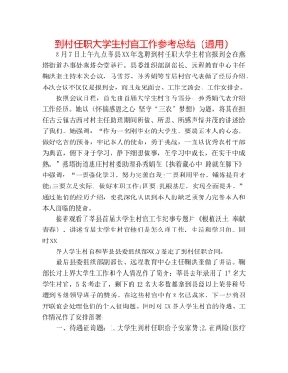 到村任职大学生村官工作参考总结（通用） 