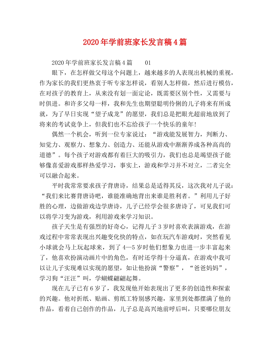 2024年学前班家长发言稿4篇 _第1页