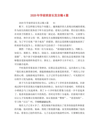 2024年学前班家长发言稿4篇 