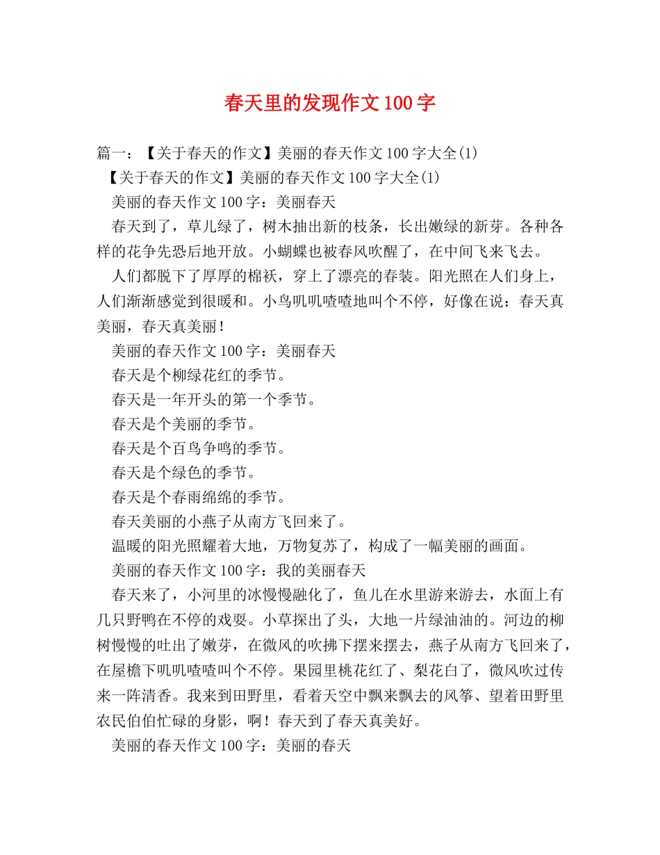 春天里的发现作文100字 _第1页