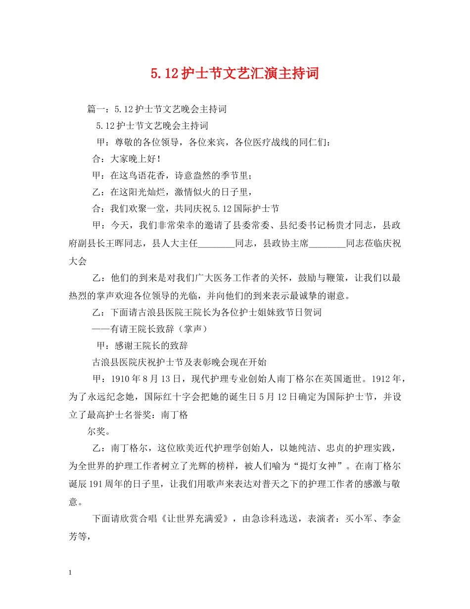 512护士节文艺汇演主持词 _第1页