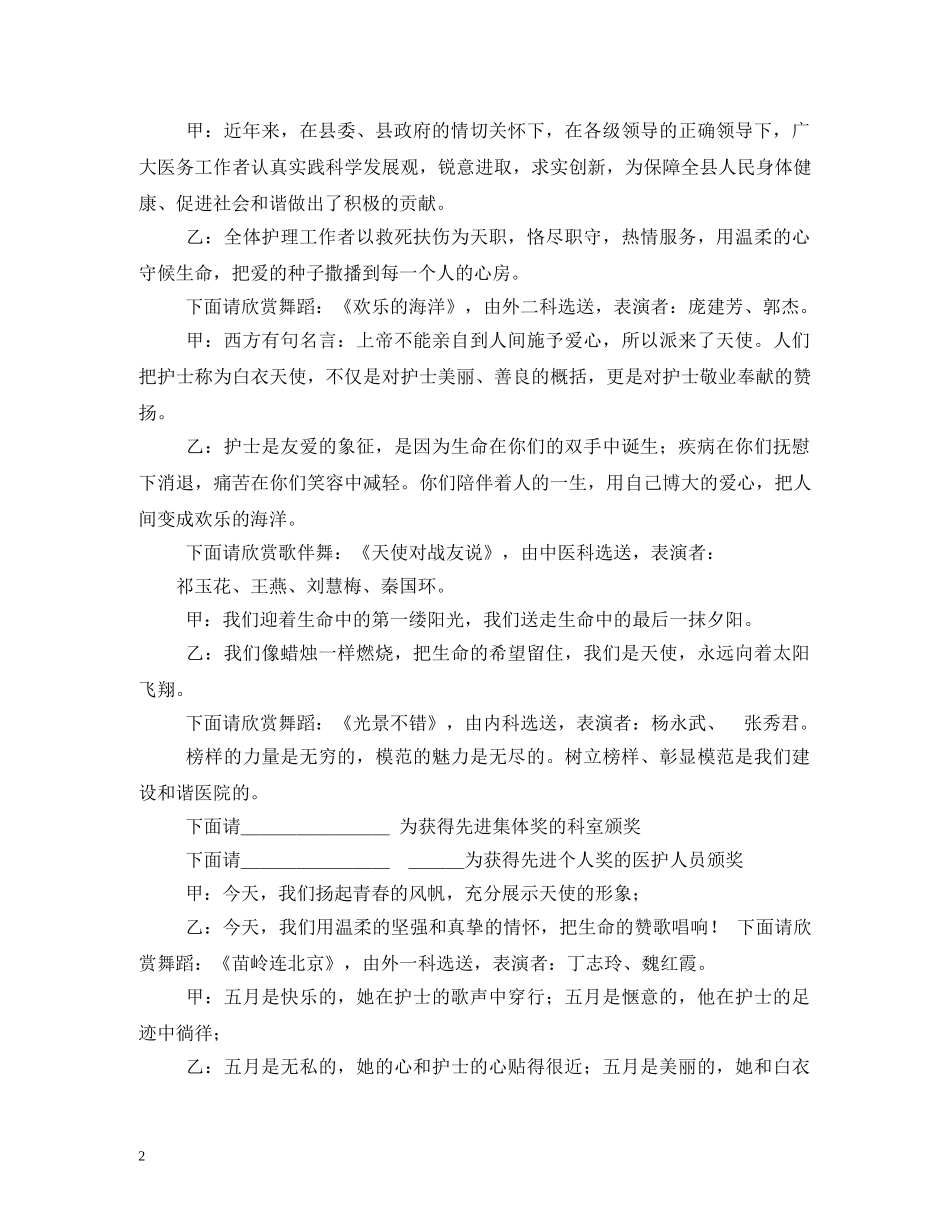 512护士节文艺汇演主持词 _第2页