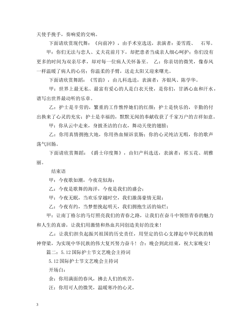 512护士节文艺汇演主持词 _第3页