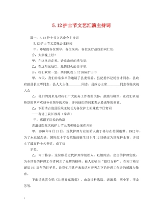 512护士节文艺汇演主持词 