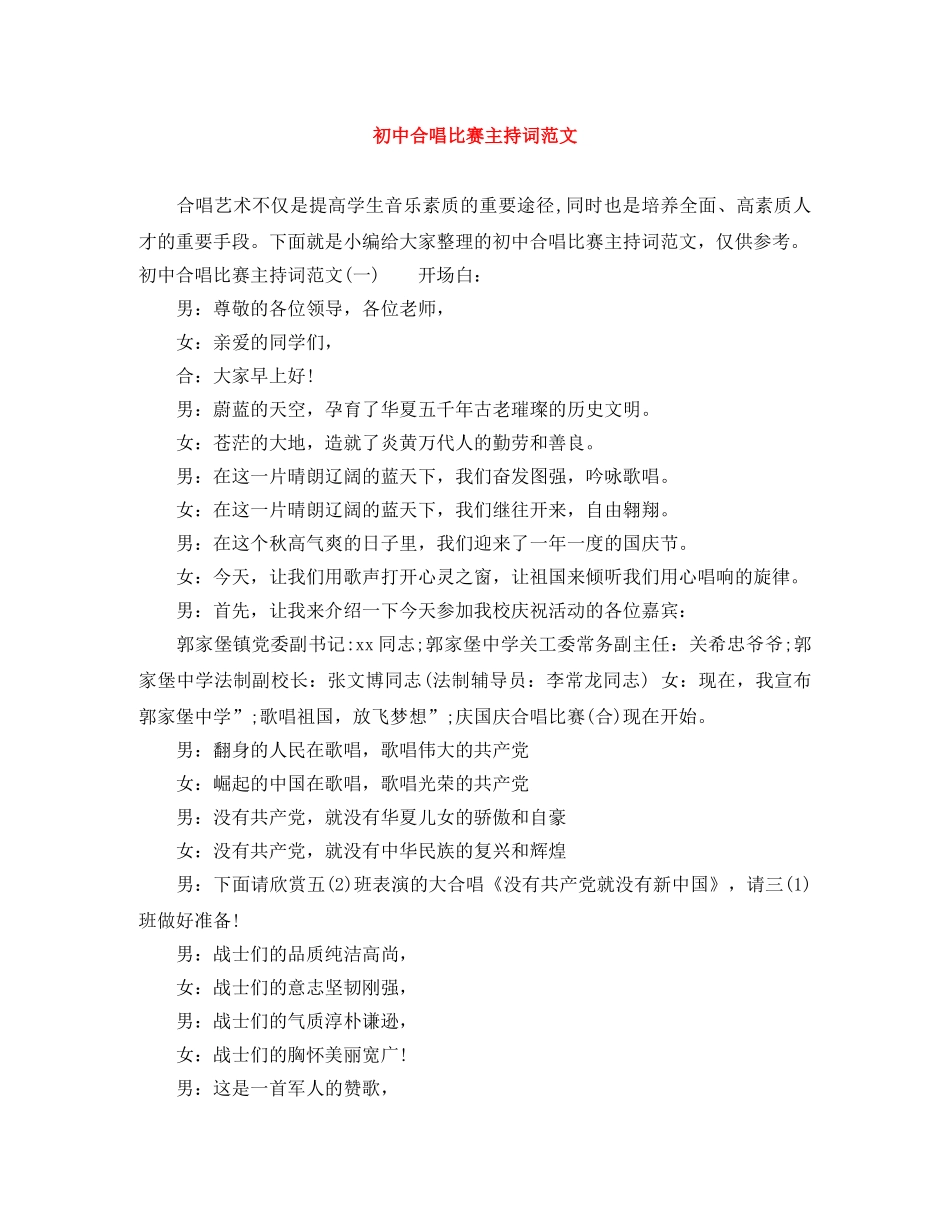 初中合唱比赛主持词范文 _第1页