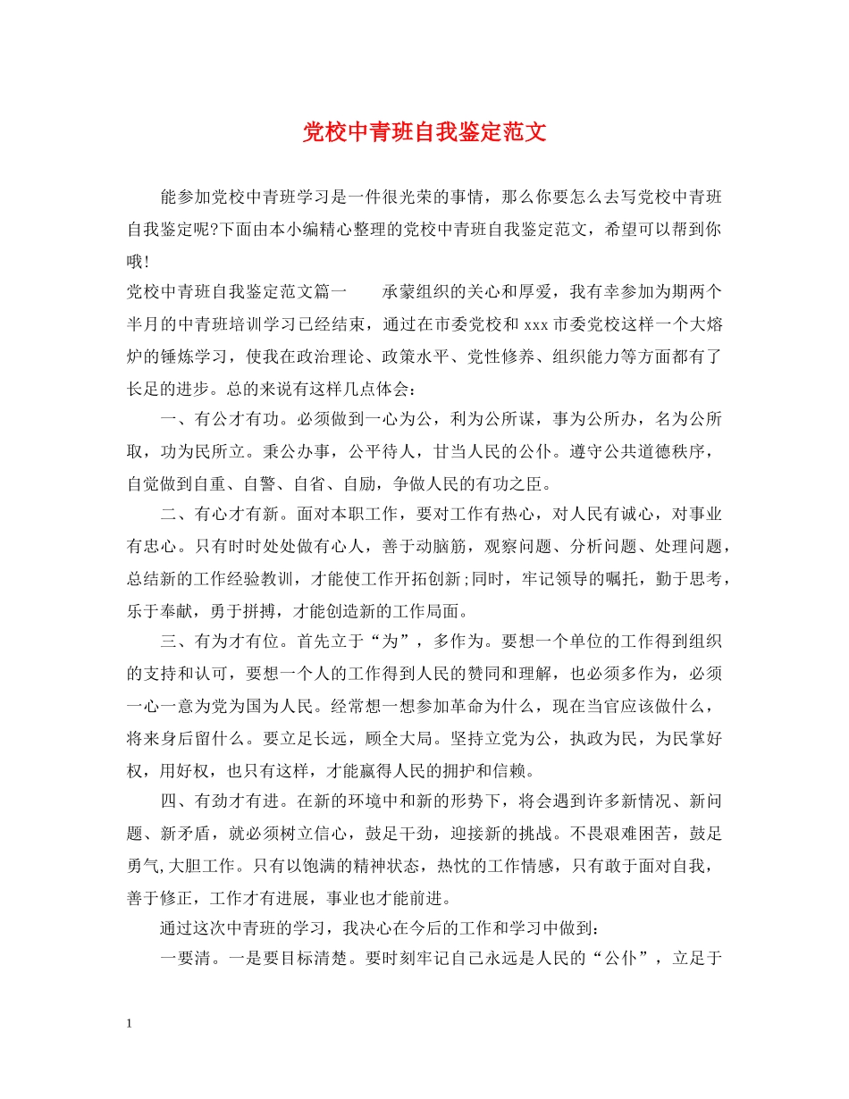 党校中青班自我鉴定范文 _第1页