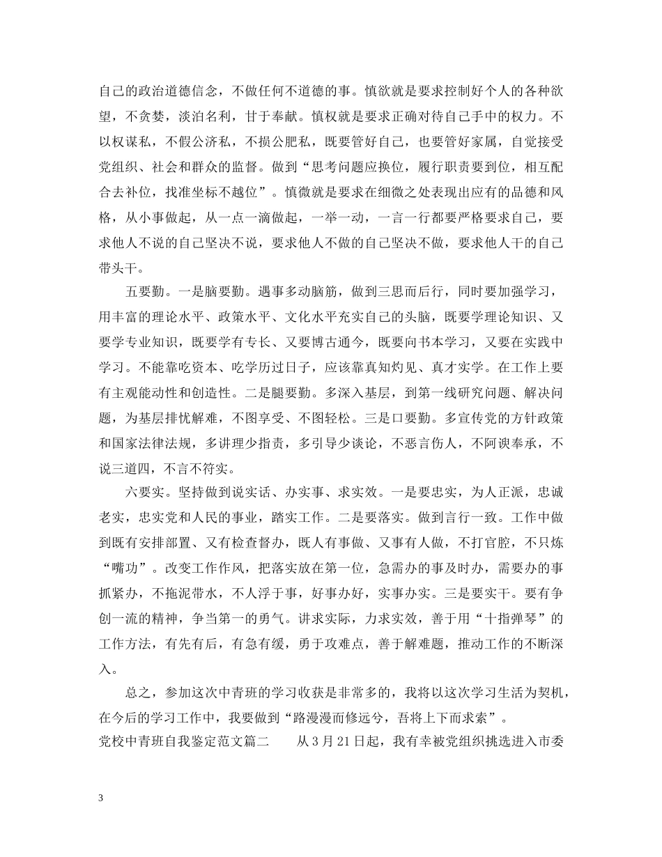 党校中青班自我鉴定范文 _第3页