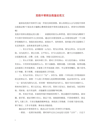 党校中青班自我鉴定范文 