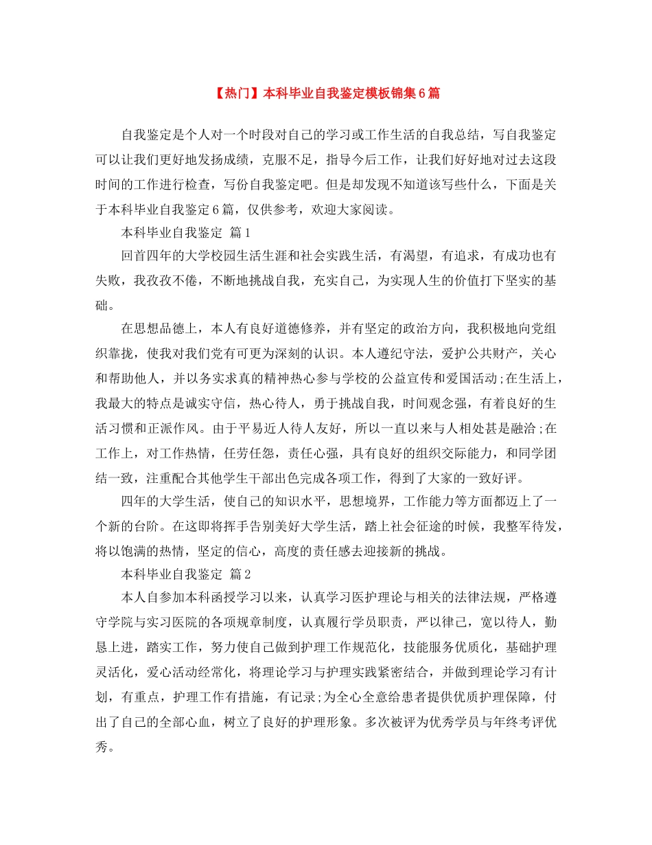 本科毕业自我鉴定模板锦集6篇 _第1页