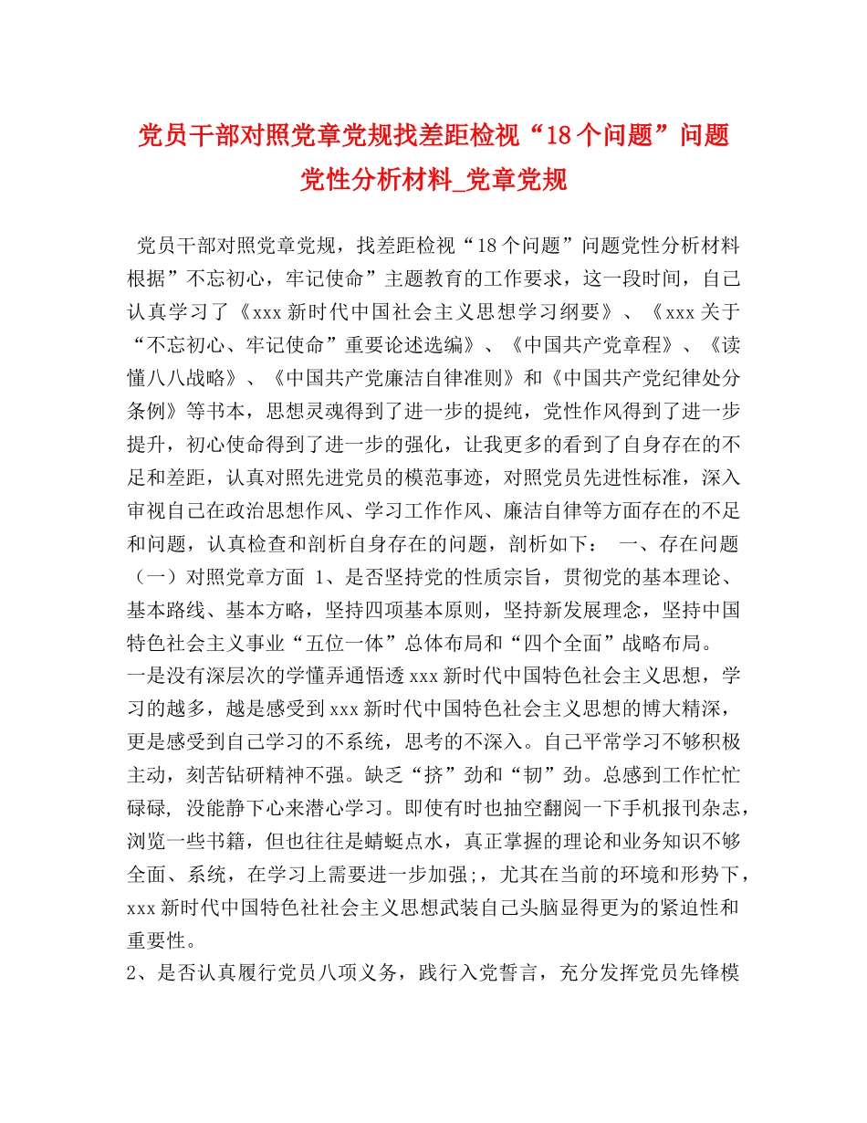 党员干部对照党章党规找差距检视“18个问题”问题党性分析材料_党章党规 _第1页