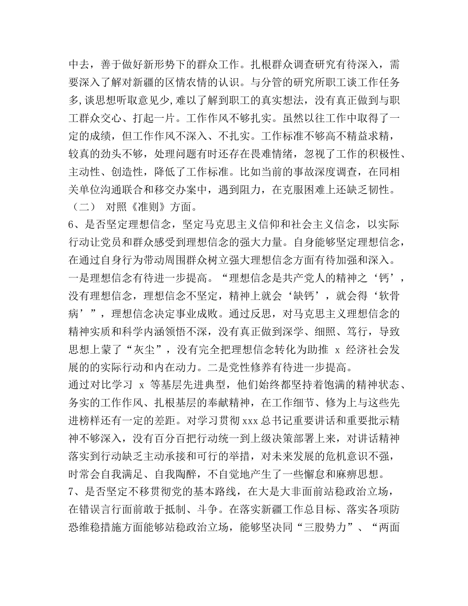 党员干部对照党章党规找差距检视“18个问题”问题党性分析材料_党章党规 _第3页