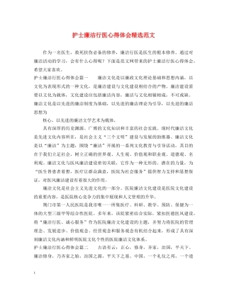 护士廉洁行医心得体会精选范文 