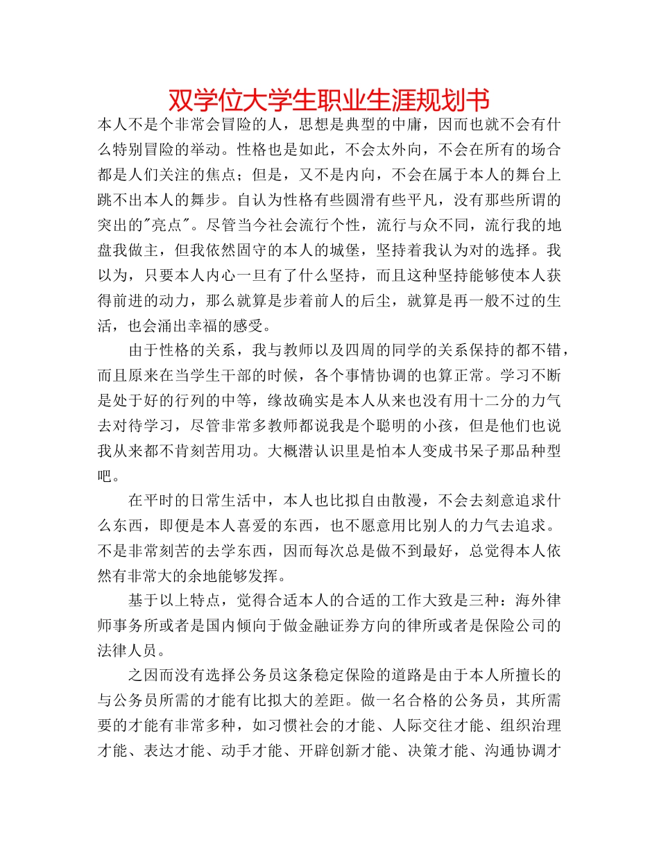 双学位大学生职业生涯规划书 _第1页