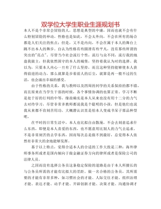 双学位大学生职业生涯规划书 