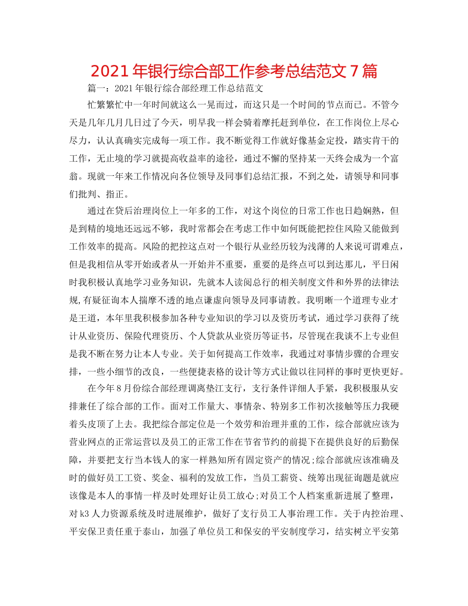 2024年银行综合部工作参考总结范文7篇 _第1页
