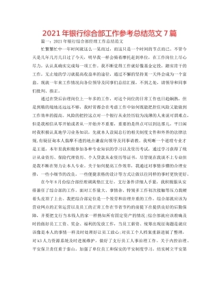 2024年银行综合部工作参考总结范文7篇 