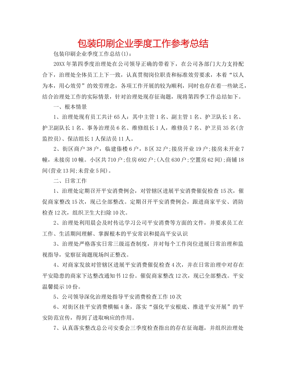 包装印刷企业季度工作参考总结 _第1页