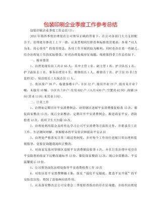 包装印刷企业季度工作参考总结 