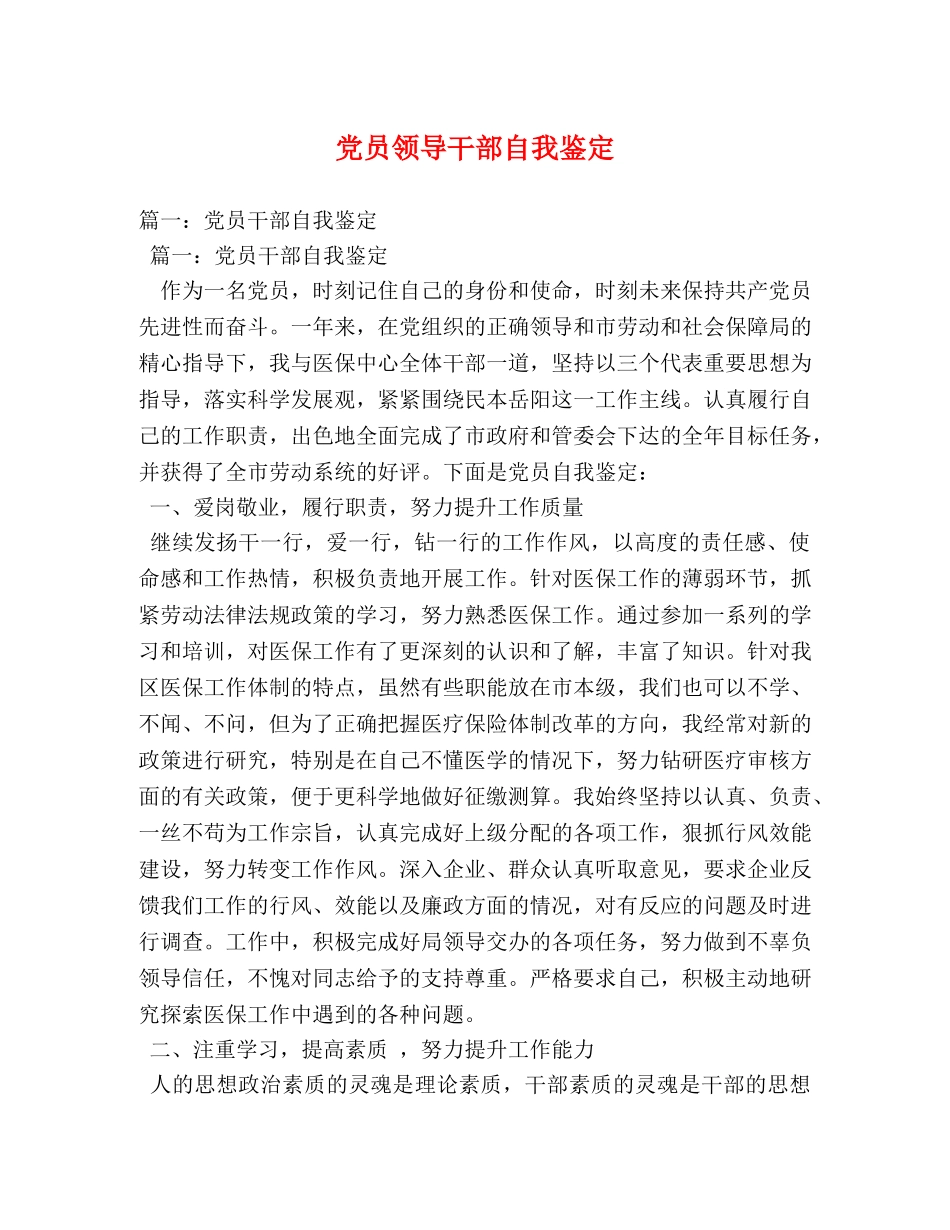 党员领导干部自我鉴定 _第1页