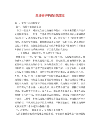 党员领导干部自我鉴定 