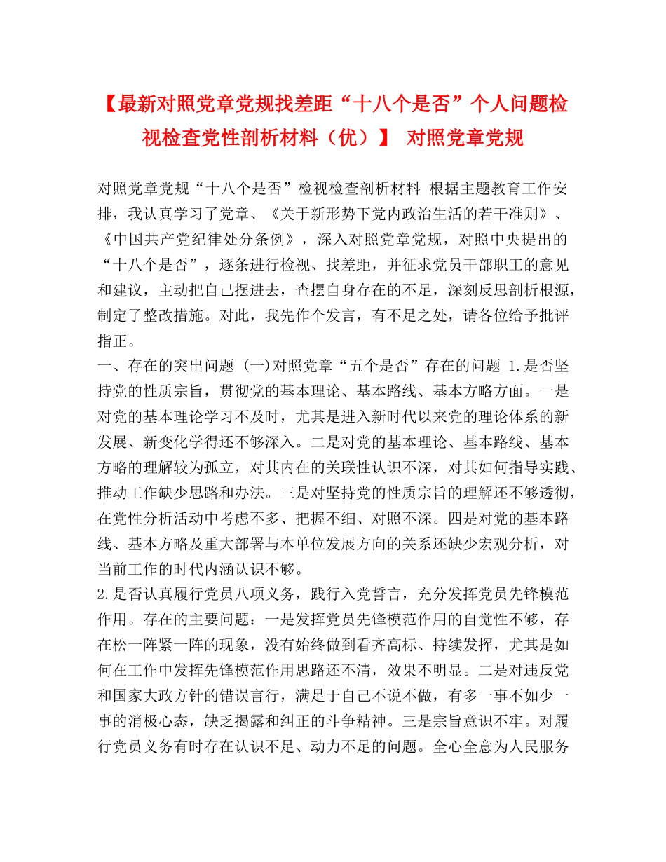 【最新对照党章党规找差距“十八个是否”个人问题检视检查党性剖析材料（优）】 对照党章党规 _第1页