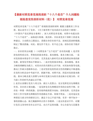 【最新对照党章党规找差距“十八个是否”个人问题检视检查党性剖析材料（优）】 对照党章党规 
