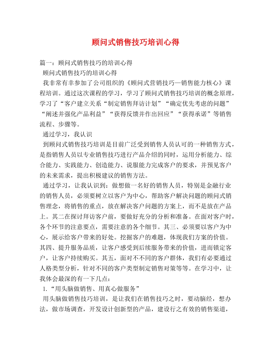 顾问式销售技巧培训心得 _第1页